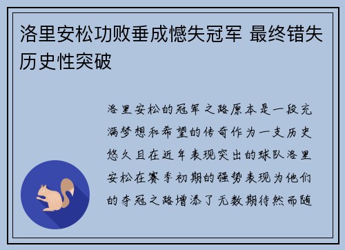 洛里安松功败垂成憾失冠军 最终错失历史性突破