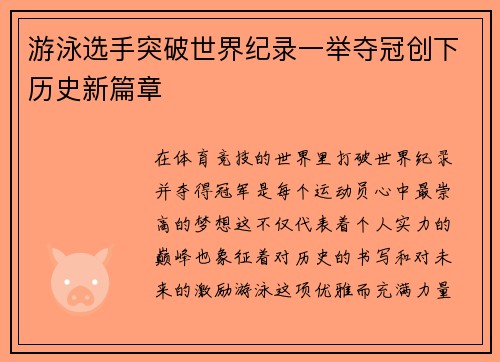 游泳选手突破世界纪录一举夺冠创下历史新篇章