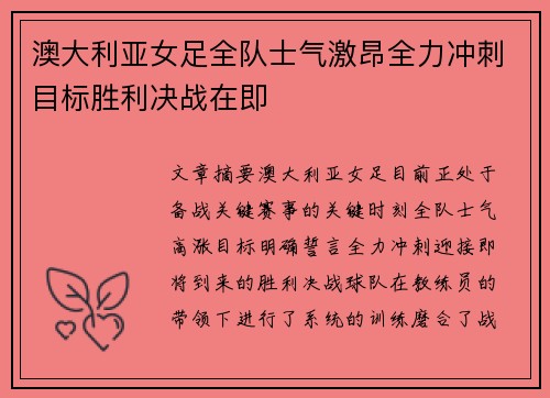 澳大利亚女足全队士气激昂全力冲刺目标胜利决战在即