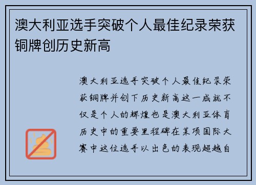 澳大利亚选手突破个人最佳纪录荣获铜牌创历史新高