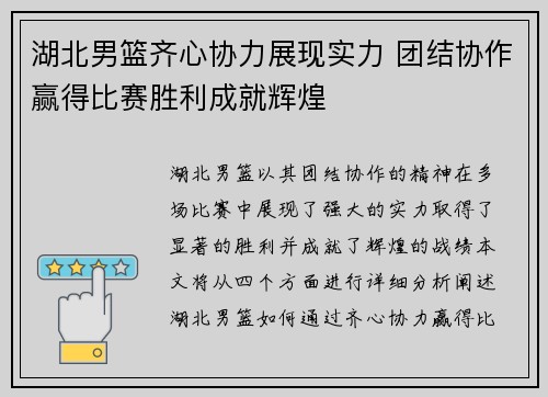 湖北男篮齐心协力展现实力 团结协作赢得比赛胜利成就辉煌