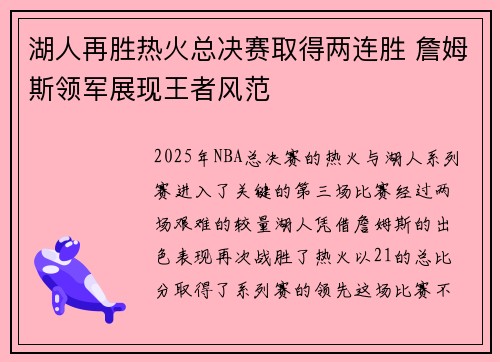 湖人再胜热火总决赛取得两连胜 詹姆斯领军展现王者风范