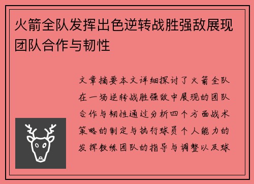 火箭全队发挥出色逆转战胜强敌展现团队合作与韧性