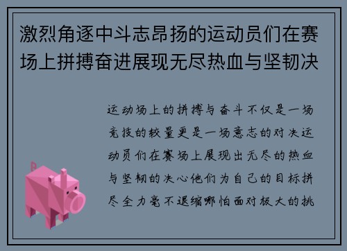 激烈角逐中斗志昂扬的运动员们在赛场上拼搏奋进展现无尽热血与坚韧决心