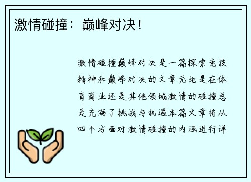 激情碰撞：巅峰对决！