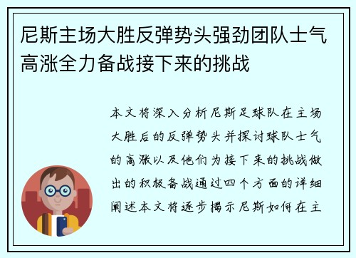 尼斯主场大胜反弹势头强劲团队士气高涨全力备战接下来的挑战