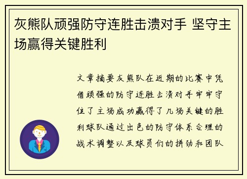 灰熊队顽强防守连胜击溃对手 坚守主场赢得关键胜利