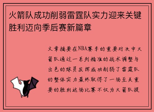 火箭队成功削弱雷霆队实力迎来关键胜利迈向季后赛新篇章