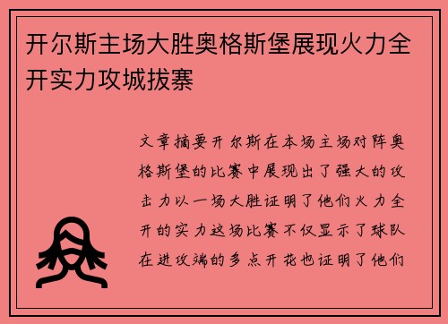 开尔斯主场大胜奥格斯堡展现火力全开实力攻城拔寨