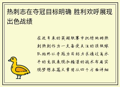 热刺志在夺冠目标明确 胜利欢呼展现出色战绩