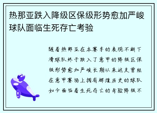 热那亚跌入降级区保级形势愈加严峻球队面临生死存亡考验