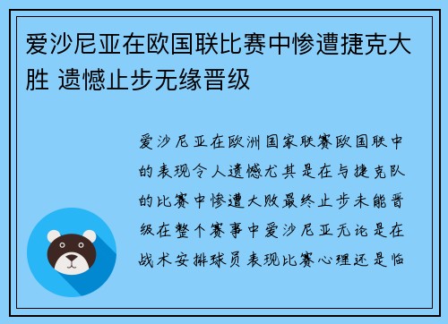 爱沙尼亚在欧国联比赛中惨遭捷克大胜 遗憾止步无缘晋级