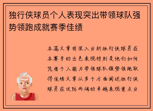 独行侠球员个人表现突出带领球队强势领跑成就赛季佳绩
