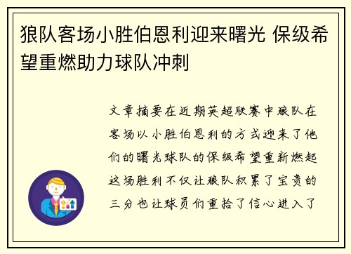 狼队客场小胜伯恩利迎来曙光 保级希望重燃助力球队冲刺