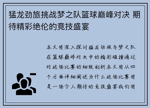 猛龙劲旅挑战梦之队篮球巅峰对决 期待精彩绝伦的竞技盛宴