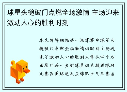 球星头槌破门点燃全场激情 主场迎来激动人心的胜利时刻