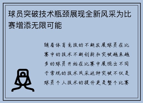 球员突破技术瓶颈展现全新风采为比赛增添无限可能