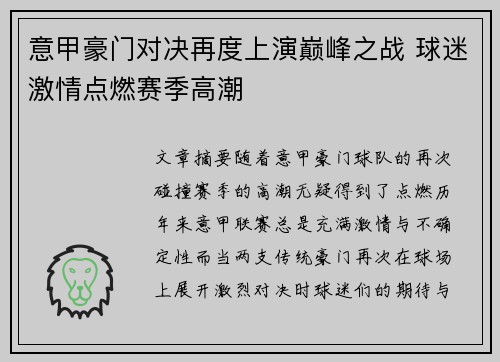 意甲豪门对决再度上演巅峰之战 球迷激情点燃赛季高潮