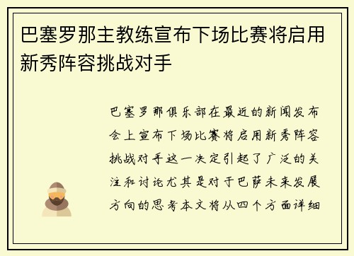 巴塞罗那主教练宣布下场比赛将启用新秀阵容挑战对手