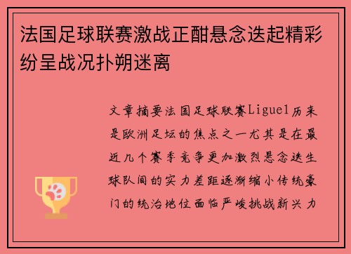 法国足球联赛激战正酣悬念迭起精彩纷呈战况扑朔迷离