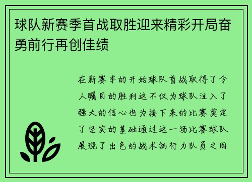 球队新赛季首战取胜迎来精彩开局奋勇前行再创佳绩