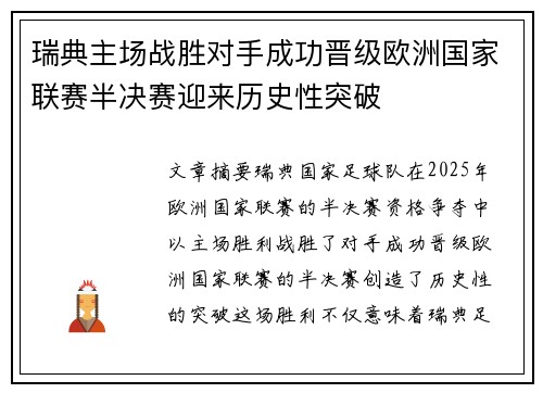 瑞典主场战胜对手成功晋级欧洲国家联赛半决赛迎来历史性突破