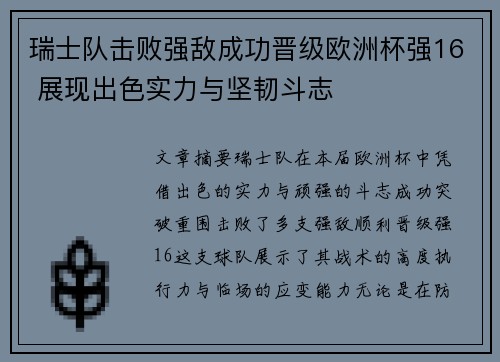 瑞士队击败强敌成功晋级欧洲杯强16 展现出色实力与坚韧斗志