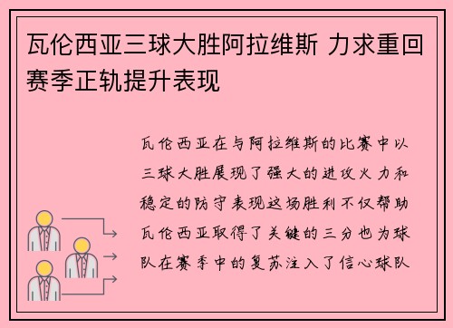 瓦伦西亚三球大胜阿拉维斯 力求重回赛季正轨提升表现