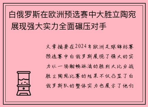 白俄罗斯在欧洲预选赛中大胜立陶宛 展现强大实力全面碾压对手