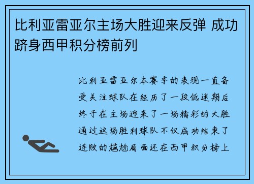 比利亚雷亚尔主场大胜迎来反弹 成功跻身西甲积分榜前列