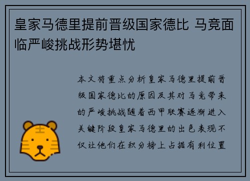 皇家马德里提前晋级国家德比 马竞面临严峻挑战形势堪忧