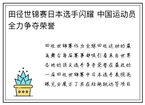 田径世锦赛日本选手闪耀 中国运动员全力争夺荣誉