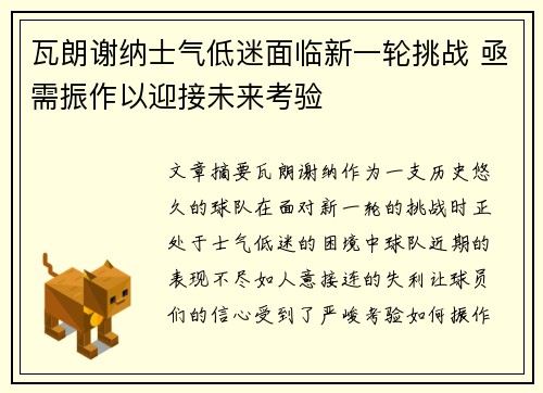 瓦朗谢纳士气低迷面临新一轮挑战 亟需振作以迎接未来考验