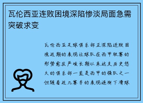 瓦伦西亚连败困境深陷惨淡局面急需突破求变