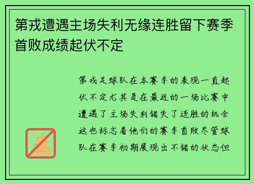 第戎遭遇主场失利无缘连胜留下赛季首败成绩起伏不定