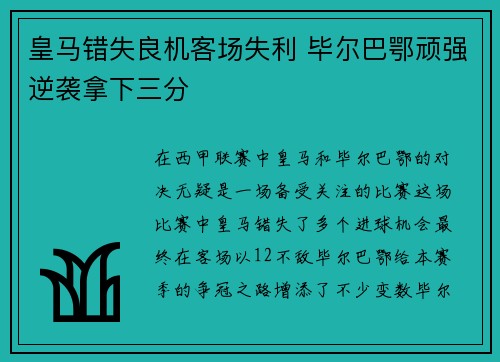 皇马错失良机客场失利 毕尔巴鄂顽强逆袭拿下三分
