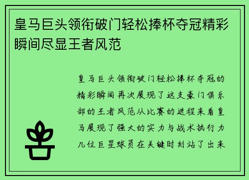 皇马巨头领衔破门轻松捧杯夺冠精彩瞬间尽显王者风范