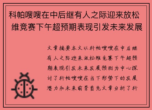 科帕嗖嗖在中后继有人之际迎来放松 维竞赛下午超预期表现引发未来发展预测