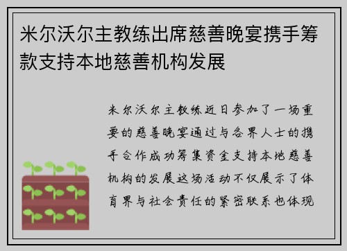 米尔沃尔主教练出席慈善晚宴携手筹款支持本地慈善机构发展