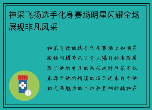 神采飞扬选手化身赛场明星闪耀全场展现非凡风采