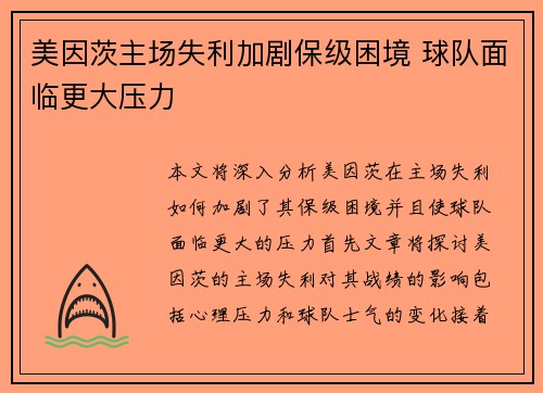 美因茨主场失利加剧保级困境 球队面临更大压力