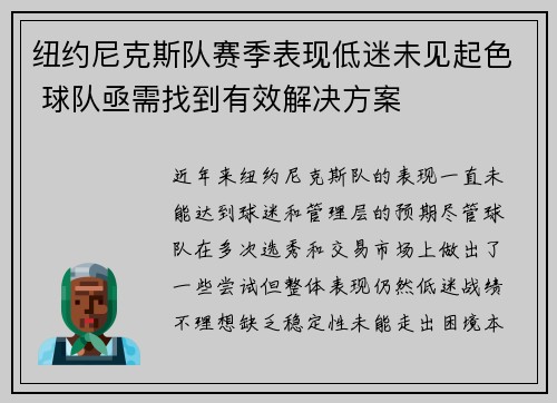 纽约尼克斯队赛季表现低迷未见起色 球队亟需找到有效解决方案 纽约尼克斯队赛季表现低迷未见起色 球队亟需找到有效解决方案