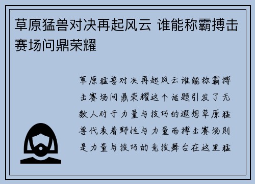 草原猛兽对决再起风云 谁能称霸搏击赛场问鼎荣耀