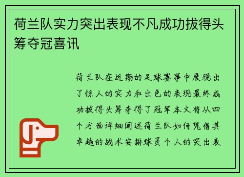 荷兰队实力突出表现不凡成功拔得头筹夺冠喜讯