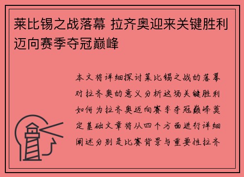 莱比锡之战落幕 拉齐奥迎来关键胜利迈向赛季夺冠巅峰