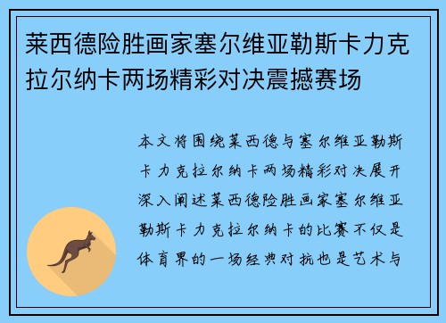 莱西德险胜画家塞尔维亚勒斯卡力克拉尔纳卡两场精彩对决震撼赛场