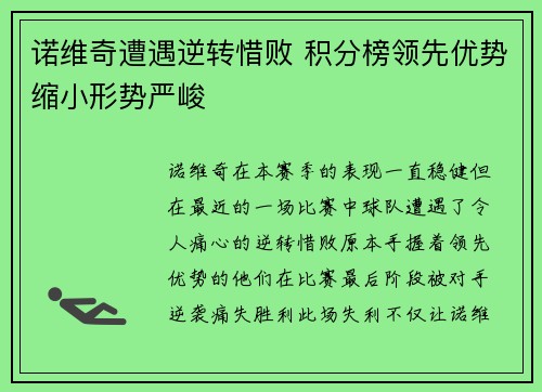 诺维奇遭遇逆转惜败 积分榜领先优势缩小形势严峻