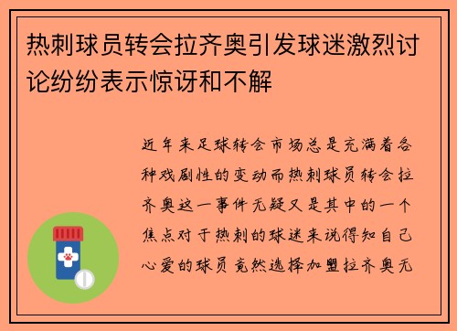 热刺球员转会拉齐奥引发球迷激烈讨论纷纷表示惊讶和不解