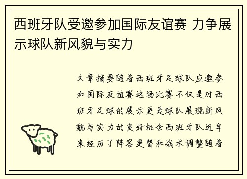 西班牙队受邀参加国际友谊赛 力争展示球队新风貌与实力