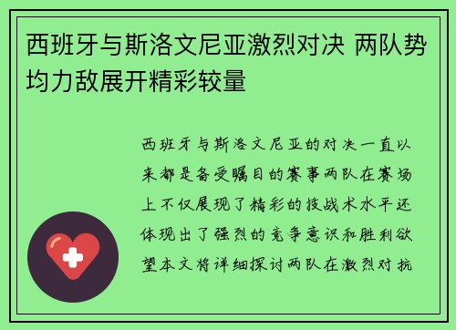 西班牙与斯洛文尼亚激烈对决 两队势均力敌展开精彩较量